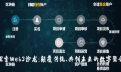 探索Web3沙龙：颠覆传统、