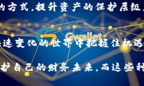 比特币钱包谜语种子: 解锁加密世界的钥匙
比特币, 钱包种子, 加密货币/guanjianci

引言：一段神秘的旅程
在这个数字化飞速发展的时代，比特币作为一种虚拟货币，已经渗透进了我们生活的许多方面。它不仅是一种投资工具，更象征着一种新的经济思维方式。然而，随着比特币的流行，越来越多的人开始接触这一领域，但对比特币钱包及其安全性，却知之甚少。今天，我们就来揭开“比特币钱包谜语种子”的神秘面纱，帮助大家更好地理解和使用这种重要的工具。

比特币钱包的概念
首先，我们需要了解什么是比特币钱包。比特币钱包是一种存储和管理比特币的工具。它可以是软件、硬件，甚至是纸质形式，功能如同你日常生活中的钱包，存放着你的数字资产。然而，比特币的钱包与传统钱包最大的不同在于它的安全性和隐私性。

钱包种子：解锁你的资产
在所有比特币钱包中，有一个特别重要的概念就是“钱包种子”（也称为助记词或恢复种子）。这是一组随机生成的单词，通常为12个或24个，用于恢复你的钱包和资产。这种种子如同你进入VIP俱乐部的钥匙，失去它，等于失去对资产的控制权。

记得我小时候，非常喜欢解谜，每次能够破解一则谜语，我的快乐就像是获得了一笔意外的财富。而钱包种子的神秘感也让我到那些解谜的经历。它的每一个字都承载着你的比特币世界的安全，需妥善保管。

如何生成和保管钱包种子
创建比特币钱包的过程通常是简单的。然而，确保钱包种子的安全则是每个用户应尽的责任。通常，钱包应用会在初次设置时生成一组种子词，并要求用户将其写下来。这里有几点建议：
ul
    listrong纸质备份：/strong将种子写在纸上并存放在安全的地方，避免电子设备的丢失或损坏。/li
    listrong多重备份：/strong可以在多个地方存放种子的副本，确保即使一个地方发生意外，仍然能够找回。/li
    listrong不分享：/strong切勿将种子泄露给他人，这是你资产的直接钥匙，保护好它。/li
/ul

钱包种子的实用价值
钱包种子的实用价值不言而喻。通过这组种子，你可以随时恢复你的钱包，访问你的比特币资产。无论是更换手机、电脑系统崩溃，还是意外丢失了设备，只要拥有钱包种子，你就可以继续掌控自己的数字资产。

就像我在成长过程中，不论遇到什么困难，总有一些解决之道帮助我渡过难关，而钱包种子就是每一个比特币投资者的重要“解决之道”。它给了我无论何时何地都能回到自己的加密货币世界的保证。

常见的错误与防范
尽管钱包种子至关重要，但许多用户在使用过程中仍然犯了一些低级错误：
ul
    listrong未备份种子：/strong很多用户在创建钱包时，忽视了种子的备份，后果非常严重。/li
    listrong保存在手机或电脑中：/strong将种子文件保存在设备中是非常危险的，黑客攻击时可能会轻易获取到。/li
    listrong与好友共享种子：/strong即便是好友，切勿分享你的种子，他们可能无意中造成你的损失。/li
/ul

个人经历与反思
每个人在处理比特币时都会有自己的经历。我记得有一个朋友在刚开始接触比特币时，非常兴奋地投入了大量资金。然而，他没有注意到保护自己的钱包种子，最终因为手机丢失而失去了一大笔资产。这让我感到非常惋惜，同时也更加坚定了我对钱包种子安全性的重视。

因此，我从那时起，总是强调身边的朋友在使用比特币时一定要注重安全，告诉他们以防万一的备份措施，甚至还开发出了一套自己的备份系统，让大家放置种子的纸张可以在不同的盒子、不同的地方保存。

未来的发展趋势
随着区块链技术的不断进步，未来的比特币钱包可能会呈现出更多的创新特点。比如，生物识别技术的发展，有可能使钱包的安全性进一步提高；或者采用多重签名的方式，提升资产的保护层级。这些新技术的涌现，必将为用户提供更加便捷和安全的使用体验。

结论：把握机会，珍惜安全
在这个数字货币的浪潮中，比特币钱包和钱包种子是我们每个投资者必须了解的基本工具。通过了解其功能和重要性，我们可以更好地管理自己的资产，并在这个快速变化的世界中把握住机遇。

希望我的经验和建议能为你们提供一些帮助，让你们在加密货币的世界中走得更稳、看得更远。记住，尽管市场充满波动与挑战，保护好自己的资产和种子，就是在保护自己的财务未来。而这些种子，便是开启你比特币旅程的钥匙。