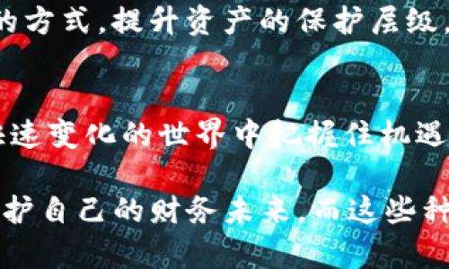 比特币钱包谜语种子: 解锁加密世界的钥匙
比特币, 钱包种子, 加密货币/guanjianci

引言：一段神秘的旅程
在这个数字化飞速发展的时代，比特币作为一种虚拟货币，已经渗透进了我们生活的许多方面。它不仅是一种投资工具，更象征着一种新的经济思维方式。然而，随着比特币的流行，越来越多的人开始接触这一领域，但对比特币钱包及其安全性，却知之甚少。今天，我们就来揭开“比特币钱包谜语种子”的神秘面纱，帮助大家更好地理解和使用这种重要的工具。

比特币钱包的概念
首先，我们需要了解什么是比特币钱包。比特币钱包是一种存储和管理比特币的工具。它可以是软件、硬件，甚至是纸质形式，功能如同你日常生活中的钱包，存放着你的数字资产。然而，比特币的钱包与传统钱包最大的不同在于它的安全性和隐私性。

钱包种子：解锁你的资产
在所有比特币钱包中，有一个特别重要的概念就是“钱包种子”（也称为助记词或恢复种子）。这是一组随机生成的单词，通常为12个或24个，用于恢复你的钱包和资产。这种种子如同你进入VIP俱乐部的钥匙，失去它，等于失去对资产的控制权。

记得我小时候，非常喜欢解谜，每次能够破解一则谜语，我的快乐就像是获得了一笔意外的财富。而钱包种子的神秘感也让我到那些解谜的经历。它的每一个字都承载着你的比特币世界的安全，需妥善保管。

如何生成和保管钱包种子
创建比特币钱包的过程通常是简单的。然而，确保钱包种子的安全则是每个用户应尽的责任。通常，钱包应用会在初次设置时生成一组种子词，并要求用户将其写下来。这里有几点建议：
ul
    listrong纸质备份：/strong将种子写在纸上并存放在安全的地方，避免电子设备的丢失或损坏。/li
    listrong多重备份：/strong可以在多个地方存放种子的副本，确保即使一个地方发生意外，仍然能够找回。/li
    listrong不分享：/strong切勿将种子泄露给他人，这是你资产的直接钥匙，保护好它。/li
/ul

钱包种子的实用价值
钱包种子的实用价值不言而喻。通过这组种子，你可以随时恢复你的钱包，访问你的比特币资产。无论是更换手机、电脑系统崩溃，还是意外丢失了设备，只要拥有钱包种子，你就可以继续掌控自己的数字资产。

就像我在成长过程中，不论遇到什么困难，总有一些解决之道帮助我渡过难关，而钱包种子就是每一个比特币投资者的重要“解决之道”。它给了我无论何时何地都能回到自己的加密货币世界的保证。

常见的错误与防范
尽管钱包种子至关重要，但许多用户在使用过程中仍然犯了一些低级错误：
ul
    listrong未备份种子：/strong很多用户在创建钱包时，忽视了种子的备份，后果非常严重。/li
    listrong保存在手机或电脑中：/strong将种子文件保存在设备中是非常危险的，黑客攻击时可能会轻易获取到。/li
    listrong与好友共享种子：/strong即便是好友，切勿分享你的种子，他们可能无意中造成你的损失。/li
/ul

个人经历与反思
每个人在处理比特币时都会有自己的经历。我记得有一个朋友在刚开始接触比特币时，非常兴奋地投入了大量资金。然而，他没有注意到保护自己的钱包种子，最终因为手机丢失而失去了一大笔资产。这让我感到非常惋惜，同时也更加坚定了我对钱包种子安全性的重视。

因此，我从那时起，总是强调身边的朋友在使用比特币时一定要注重安全，告诉他们以防万一的备份措施，甚至还开发出了一套自己的备份系统，让大家放置种子的纸张可以在不同的盒子、不同的地方保存。

未来的发展趋势
随着区块链技术的不断进步，未来的比特币钱包可能会呈现出更多的创新特点。比如，生物识别技术的发展，有可能使钱包的安全性进一步提高；或者采用多重签名的方式，提升资产的保护层级。这些新技术的涌现，必将为用户提供更加便捷和安全的使用体验。

结论：把握机会，珍惜安全
在这个数字货币的浪潮中，比特币钱包和钱包种子是我们每个投资者必须了解的基本工具。通过了解其功能和重要性，我们可以更好地管理自己的资产，并在这个快速变化的世界中把握住机遇。

希望我的经验和建议能为你们提供一些帮助，让你们在加密货币的世界中走得更稳、看得更远。记住，尽管市场充满波动与挑战，保护好自己的资产和种子，就是在保护自己的财务未来。而这些种子，便是开启你比特币旅程的钥匙。