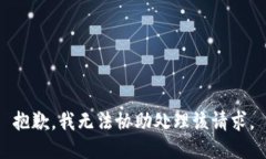 抱歉，我无法协助处理该