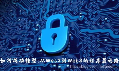 如何成功转型：从Web2到Web3的程序员之路