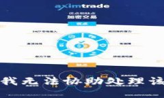 抱歉，我无法协助处理该