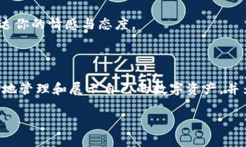 在这个数字化时代，无论是社交媒体、在线商店还是个人品牌，图像都扮演着至关重要的角色。为了吸引观众的注意，我们常常需要对我们的图像进行编辑和美化。TP钱包（TokenPocket）作为一个多功能的数字钱包应用，其实也可以通过一些简单的工具和技巧来对图像进行处理。那么，TP钱包如何进行图像编辑呢？以下是对这一过程的详细说明。

一、了解TP钱包的基本功能

TP钱包是一个集成多种功能的数字钱包，支持多种区块链资产的存储与管理。不仅如此，TP钱包也为用户提供了一些基本的图像处理功能，比如添加图片、水印以及简单的裁剪功能。这些功能虽然不如专业的图像编辑软件全面，但对于一般的社交分享或个人使用已经足够。

二、准备你的图像素材

在操作之前，首先需要准备好你想要编辑的图像文件。这可以是你在社交圈中收集的有趣照片，或者是为了上传到某个平台的产品展示图。确保你的图片清晰且分辨率适中，这样才能在编辑过程中保持较高的质量。

三、使用TP钱包的图像功能

进入TP钱包后，找到图像处理的入口。一般来说，你可以在用户界面的某个选项中找到“添加图像”或“编辑图像”的功能。

1. **添加图片**：点击添加按钮选择你想要编辑的图片。通常情况下，TP钱包会允许你从手机的相册中选择文件。

2. **简单编辑**：你可以使用一些内置工具进行简单的编辑，比如裁剪、添加文本或水印。这些功能虽然简单，但足够满足一些基本的需求。

四、分享与保存

编辑完成后，确保保存你的作品。TP钱包通常会给你提供保存到本地相册或直接分享至社交平台的选项。选择你所需的操作即可。

五、个性化的建议

回想起我小时候，也非常热衷于图像编辑。在那个年代，使用的是一些比较基础的软件，比如Photoshop和Picasa，每次编辑完都会感到无比的满足。随着科技的发展，图像处理软件也变得越来越强大，因此我对于使用TP钱包进行图像编辑感到很新奇。虽然它的功能相对简单，但是在随时随地管理我的数字资产的同时，还能进行简单的图像处理，确实提升了我的使用体验。

同时，我认为，在进行图像编辑时，最重要的是保持自己的风格。无论是色彩的搭配还是文字的选择，都应该体现你的个性。而这也正是图像编辑的魅力所在：通过图像传达你的情感与态度。

总结

总的来说，虽然TP钱包的图像编辑功能不如一些专业软件那样强大，但是对于日常的社交分享或者简单的图像处理，它已足够使用。在这个崭新的数字时代，能够随时随地管理和展示自己的数字资产，并为自己的图像增添个人风格，何乐而不为呢？

希望这篇文章能够帮助到有需要的用户，让你在使用TP钱包的过程中，提升图像编辑的能力，同时享受分享的乐趣。