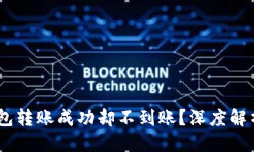 USDT生态钱包转账成功却不到账？深度解析及解决方案