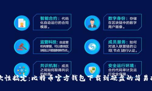 一次性搞定：比特币官方钱包下载到硬盘的简易指南