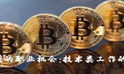 探索 Web3 时代的职业机会：技术类工作的未来与实用价值