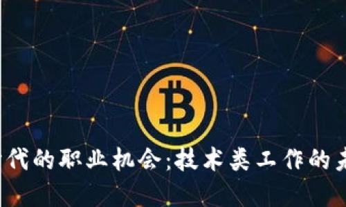 探索 Web3 时代的职业机会：技术类工作的未来与实用价值