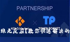 ,TP钱包转账无反应？教你