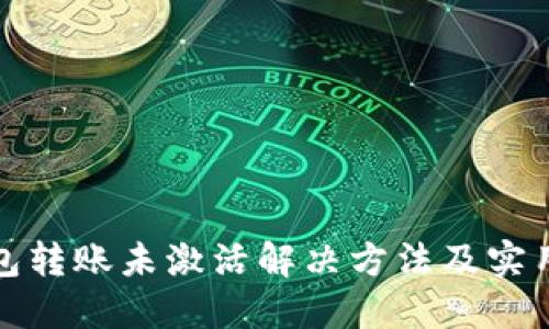 TP钱包转账未激活解决方法及实用技巧