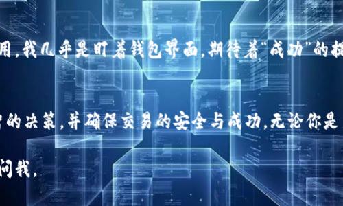 交易 ID（Transaction ID）是区块链交易中一个独特的标识符，用于标识单个交易。每当你在 TP 钱包（或任何其他加密货币钱包）中执行交易时，都将生成一个交易 ID，它通过整个区块链网络进行传播，这样你就可以追踪该交易的状态。

## 交易 ID 的作用

如何理解交易 ID
交易 ID 是一个非常重要的概念，它允许用户和开发者跟踪交易的状态。通过该 ID，你可以看到交易是否被矿工确认，确认了多少次，是否成功等。这对于确保交易的安全性和有效性至关重要。

获取交易 ID
在 TP 钱包中进行交易后，系统通常会在交易完成后显示交易 ID。如果你在交易界面没有看到，你也可以通过钱包的交易历史记录查找到它。每笔交易都会有一个对应的 ID，点击查看详情时通常会展示。

如何使用交易 ID
有了交易 ID 之后，你可以到区块链浏览器（如 EtherScan、BscScan 等）输入该 ID，以查看特定交易的详细信息。这包括发送者、接收者、金额、交易费，以及交易的确认状态等。

交易 ID 与网络拥堵情况的关系
交易 ID 还可以反映当前区块链网络的拥堵情况。如果交易在区块链上的确认时间过长，可能是因为网络繁忙。交易的成功与否也可能受到这方面的影响。

个人经历与反思
记得我第一次使用 TP 钱包进行交易时，满心期待地在等待交易确认。由于当时不太清楚交易 ID 的作用，我几乎是盯着钱包界面，期待着“成功”的提示。这一经验让我明白，了解交易 ID 的重要性，可以有效降低焦虑感，帮助我更好地管理我的加密资产。

总结
理解交易 ID 对于加密货币交易者来说是非常实用的知识。保持对交易状态的关注可以帮助你做出明智的决策，并确保交易的安全与成功。无论你是新手还是经验丰富的交易者，都应该重视这个小而重要的细节。

希望这些信息对你了解 TP 钱包的交易 ID 有所帮助！如果你有其他问题或者需要更深入的讲解，随时问我。