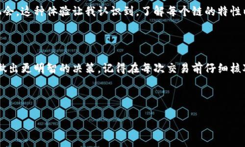 在将TP Wallet (Trust Partner Wallet) 中的加密资产提现到欧易（OKEx）的过程中，选择正确的区块链链是至关重要的。下面，我们将探讨相关的链及其详细信息。

1. 什么是TP Wallet？

TP Wallet，又称为Trust Partner Wallet，是一种支持多种加密资产的数字钱包。它不仅可以存储各种加密货币，还提供了安全的交易功能，让用户可以方便地进行买卖比特币、以太坊等数字资产。

2. 欧易（OKEx）简介

欧易是全球领先的数字资产交易平台之一，提供多种加密货币的交易服务。用户可以在欧易平台上轻松进行现货交易、期货交易和杠杆交易，因此吸引了大量数字资产投资者。

3. 提现到欧易的链选择

在决定如何将TP Wallet中的资产提现到欧易时，选择正确的区块链链是非常重要的。通常情况下，用户可以根据所持有的资产类型进行选择。以下是几条常见的链：

h43.1 ERC-20链（以太坊链）/h4

很多用户会选择ERC-20链，这是以太坊网络上的代币协议。大多数基于以太坊的代币（如USDT、LINK等）都支持这种链。如果你在TP Wallet中持有的是以太坊或其ERC-20代币，那么在提现时选择以太坊链是一个明智的决定。

h43.2 TRC-20链（波场链）/h4

波场（Tron）链是另一个流行的选择，尤其是当你需要提现USDT（Tether）时。TRC-20协议的转账速度快、手续费低，因此很多用户热衷于使用波场链进行资产转移。如果你的TP Wallet中持有TRC-20类型的代币，选择TRC-20是一个更为经济的选择。

h43.3 BSC链（币安智能链）/h4

币安智能链（BSC）是一个越来越受欢迎的链。如果你在TP Wallet中持有BSC链的代币，提现时可以选择这一链。BSC的优点在于其较低的交易费用和相对较快的确认时间，这对于日常交易非常重要。

4. 提现步骤

h44.1 登录TP Wallet/h4

打开TP Wallet应用，输入你的密码或指纹进行登录。确保你的设备安全，以免泄露个人信息。

h44.2 选择要提现的资产/h4

在主界面上，找到你想要提现的资产（例如USDT、ETH等），点击进入该资产详情页面。

h44.3 选择提现链和地址/h4

在提现页面，选择合适的区块链（ERC-20、TRC-20或BSC等），然后输入欧易上的充值地址。确保这个地址是与选择的链一致的，以避免资产丢失。

h44.4 确认提现/h4

确认所有信息无误后，提交提现请求。根据不同的链，处理时间可能会有所不同。一般情况下，ERC-20链的提现速度会慢一些，而TRC-20链则相对较快。

5. 提现后的注意事项

提现成功后，一定要留意欧易平台的资产到账情况。不同链的到账时间可能会有差异，比如ERC-20链可能需要10-20分钟，而TRC-20链通常在几分钟内就可以到账。此外，检查交易记录以确保所有交易信息都是正确的。

6. 个人体验与建议

在我自己使用TP Wallet和欧易进行资金转移的过程中，我深刻体会到选择合适链的重要性。最开始我选择了ERC-20链进行提现，虽然资产最终到账，但手续费让我有点震惊。后来我了解到TRC-20链的优势，使用它进行提现后，相关费用大大减少，这让我觉得自己找到了一个更经济高效的方式。

每次提现的时候，我都会提前查看链的选择和相关费用。有一次我因为没有认真查看链的选择，导致错过了一次低手续费的机会。这种体验让我认识到，了解每个链的特性以及各自的优缺点是非常必要的。

7. 总结

通过合理选择提现链，用户可以有效降低交易成本，加快资金流动。无论你是新手还是老手，了解各条链的特性都可以帮助你做出更明智的决策。记得在每次交易前仔细核对地址和链信息，保障你的资产安全。

希望本文能帮助你更好地理解从TP Wallet提现到欧易的过程。如果你有任何问题或者经验分享，欢迎留言讨论！

如何选择合适的链将TP Wallet提现到欧易