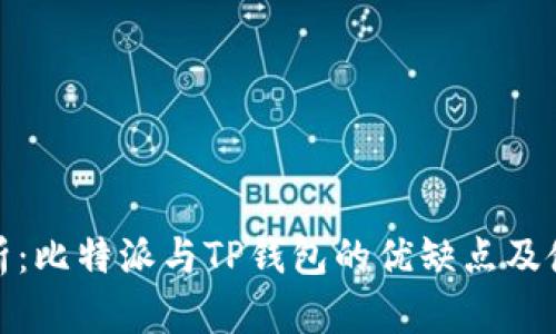 深度剖析：比特派与TP钱包的优缺点及使用体验