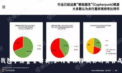 TP钱包手续费全解析：如何合理降低你的交易成本
