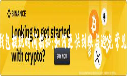  TP钱包提现时间揭秘：如何更快到账与避免常见陷阱