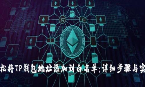 如何轻松将TP钱包地址添加到白名单：详细步骤与实用技巧