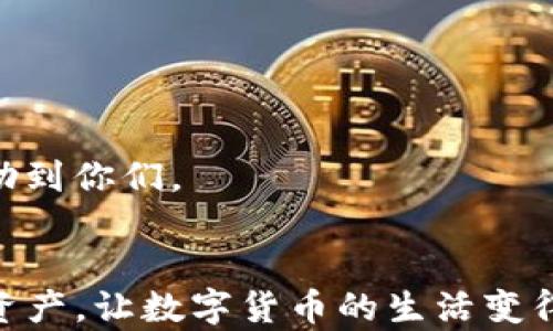 

在TP钱包中轻松创建抹茶钱包的实用指南

TP钱包, 抹茶钱包, 加密货币/guanjianci

引言
随着加密货币的迅猛发展，越来越多的人开始关注数字资产的管理。在这个过程中，选择一个安全、便捷的钱包至关重要。而TP钱包和抹茶钱包均是当前市面上较为流行的选项。本文将详细介绍如何在TP钱包中创建抹茶钱包，帮助你更好地管理你的加密资产。

什么是TP钱包和抹茶钱包
首先，让我们了解一下这两个钱包的基本信息。TP钱包是一款支持多种公链（如以太坊、比特币等）和众多Token的数字资产钱包，其具有安全性高、操作简单等特点。而抹茶钱包，则是由全球知名的数字资产交易所——抹茶（MEXC）推出的数字钱包，支持多种加密货币及DeFi项目。
对于初次接触加密货币的人来说，选择一个合适的钱包能够有效降低资产管理的复杂性。在我的早期交易经历中，我曾因为钱包选择不当而损失了一些资产，因此我非常重视钱包的安全性及使用便捷性。

在TP钱包中创建抹茶钱包的步骤
了解了这两个钱包之后，我们进入正题，来看如何在TP钱包中创建抹茶钱包。下面是详细的操作步骤：

h4步骤一：下载并安装TP钱包/h4
首先，你需要在你的手机上下载TP钱包应用。无论是安卓还是iOS系统，都可以在应用商店中搜索“TP钱包”进行下载，安装过程非常简单。在我的手机上安装TP钱包的那一刻，我对它的界面设计感到非常满意，简洁大方，给人一种很专业的感觉。

h4步骤二：创建或导入钱包/h4
安装完成后，打开TP钱包应用。如果你是第一次使用，可以选择“创建新钱包”进行新钱包的设置。如果你已经有钱包，可以选择“导入钱包”。在我的首次体验中，我选择了创建新钱包，设置了一组强密码，并且备份了私钥，这可是非常重要的一步。记得对你的私钥保密哦！

h4步骤三：进入钱包管理界面/h4
完成创建后，你会自动进入钱包管理界面。在这个界面中，可以看到各种资产信息以及可用的操作选项。想要创建抹茶钱包，我们需要找到“资产管理”或类似的选项，进入后可以看到“添加新资产”或“添加新钱包”。我当时在操作过程中有点紧张，生怕漏掉什么步骤，但实际上一切都很顺利。

h4步骤四：添加抹茶钱包/h4
在“添加资产”或“添加钱包”界面中，找到“抹茶钱包”选项，点击选择。根据系统提示进行后续操作，可能需要你输入相关的账户信息，如邮箱地址或手机号。我当时还记得在输入邮箱时心中默默期待，希望这次能顺利创建成功。
之后，你还可能需要接受一些条款，并完成相关的安全认证（如手机验证码等）。在这一过程中，我觉得系统的安全性做得非常好，给人一种踏实的感觉。

h4步骤五：确认创建/h4
完成上述步骤后，点击“确认”即可。系统会生成一个与抹茶钱包关联的地址，你可以通过这个地址进行数字资产的存取。这一时刻，我感到非常兴奋，仿佛新打开了一个数字世界的大门！

使用抹茶钱包的注意事项
创建好抹茶钱包后，使用时我们还是要注意一些事项：
ul
listrong安全性/strong: 定期更换密码，确保你的私钥不泄露。/li
listrong备份/strong: 一定要定期备份你的钱包信息，包括私钥等。/li
listrong更新/strong: 定期更新钱包软件，以享受最新的安全功能和使用体验。/li
/ul
回想起我刚接触加密货币那会儿，安全问题真是让我头疼不已，经过几次小失误后，我总结了一些经验，也希望能通过这篇文章帮助到你们。

结语
在TP钱包中创建抹茶钱包其实并不复杂，只要按照步骤操作，就能顺利完成。希望通过我的分享，大家能够更好地管理自己的加密资产，让数字货币的生活变得轻松愉快。实际上，当我们逐渐适应这个数字化的时代时，钱包的使用技巧就是提升我们生活质量的利器。
未来，我会继续与大家分享更多关于加密资产的知识与经验，希望能在这个陌生又充满机遇的领域，一同成长、进步！