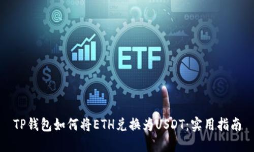 TP钱包如何将ETH兑换为USDT：实用指南