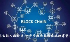 钱包里怎么转入比特币：