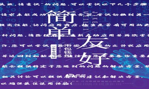 如果您在 TP（可能是指某种钱包应用或平台） 创建钱包时遇到“创建钱包失败，请重试”的问题，可以尝试以下几个步骤来解决此问题：

### 1. 检查网络连接
首先，确保您的设备连接到稳定的互联网。网络不稳定可能导致创建钱包的请求未能成功发送到服务器。尝试切换到另一种网络连接（例如，从WiFi切换到移动数据或反之）来测试是否是网络问题。

### 2. 更新应用程序
确保您使用的 TP 应用是最新版本。开发者会定期发布更新以修复错误和提高性能。访问应用商店，检查是否有可用的更新，并及时安装。

### 3. 清除应用缓存
在设置中找到 TP 应用，清除缓存数据。这可以解决因缓存过多而导致的各种问题。清除缓存后，重新启动应用并再次尝试创建钱包。

### 4. 检查设备存储空间
确保您的设备有足够的存储空间。如果设备存储已满，应用可能无法正常工作，您可以尝试删除一些不需要的文件或应用来释放空间。

### 5. 重新安装应用
如果问题仍然存在，考虑卸载并重新安装 TP 应用。这将清除所有相关数据并返回到初始状态。请注意，您需要备份重要数据（如果适用）以避免丢失。

### 6. 联系客服支持
如果以上步骤都无法解决您的问题，建议联系 TP 的客服支持团队。他们可能会提供特定于您遇到的问题的解决方案，并能更深入地了解故障原因。

### 7. 查阅用户社区
不妨查阅 TP 的用户论坛或社交媒体，看是否有其他用户也遇到类似问题。相关讨论可以提供有用的建议和解决方案。

希望以上建议能帮助您成功创建钱包。请记得保持设备和应用的最新版本，以确保最佳使用体验！