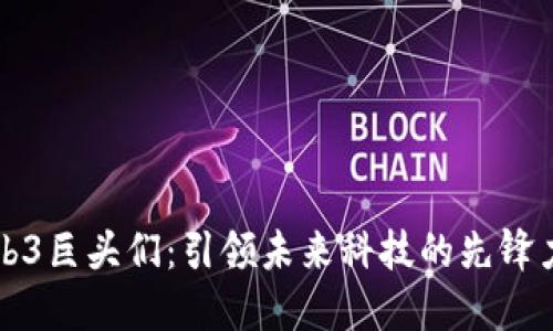 Web3巨头们：引领未来科技的先锋力量