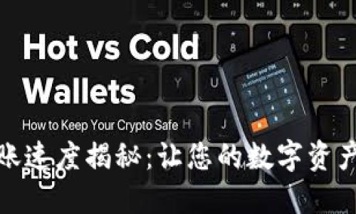 TP钱包转账速度揭秘：让您的数字资产瞬间到达