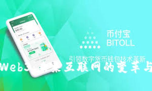 解密Web3：未来互联网的变革与机遇