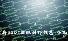 如何将USDT提现到TP钱包：