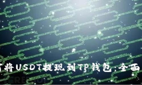 如何将USDT提现到TP钱包：全面指南