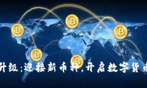 TP钱包升级：迎接新币种，开启数字货币新篇章
