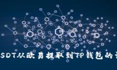 如何将USDT从欧易提取到