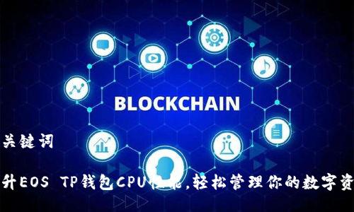 与关键词

提升EOS TP钱包CPU性能，轻松管理你的数字资产