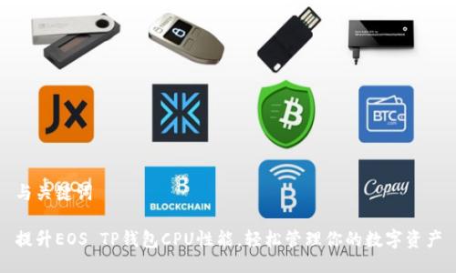 与关键词

提升EOS TP钱包CPU性能，轻松管理你的数字资产