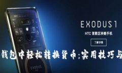 如何在TP钱包中轻松转换货