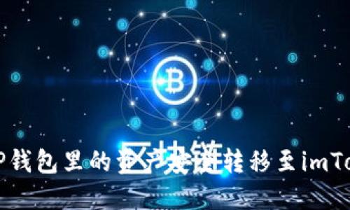 如何将TP钱包里的资产安全转移至imToken钱包