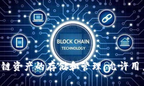 TP钱包（TokenPocket Wallet）成立于2018年，是一个多链数字资产钱包，致力于为用户提供安全、便捷的数字资产管理服务。TP钱包支持多种区块链资产的存储和管理，允许用户进行资产的转账、交易、以及参与去中心化应用（DApp）的使用。这种灵活性和多样性使得TP钱包在加密货币社区中迅速获得了广泛的关注和使用。