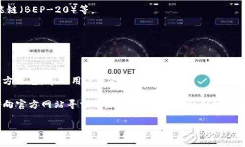 抹茶网（Matcha）是一家允许用户进行加密货币交易的平台，TP钱包（TokenPocket Wallet）是一款广受欢迎的多链钱包。对于是否可以将抹茶网的资产提币到TP钱包，这通常取决于几个因素，例如两者之间的链的兼容性，以及抹茶网是否支持提币到TP钱包所支持的地址格式。

通常情况下，用户需要确保以下几点：

1. **选择正确的提币链**：确保你在抹茶网提币时选择了TP钱包所支持的区块链。例如，以太坊（ERC-20）、币安智能链（BEP-20）等。

2. **地址格式**：确保你在抹茶网提币时提供的TP钱包地址是正确的，任何错误的输入都可能导致资产丢失。

3. **网络费用**：在进行提币操作时，需要确保账户上有足够的网络费用，通常以所提币种的形式支付。

4. **官方公告和支持**：检查抹茶网和TP钱包的官方网站或社交媒体渠道，确认是否存在任何详细的提币指南或官方公告，帮助用户进行操作。

若要具体了解如何提币，可以查阅抹茶网的使用手册或联系我们的客服。如果您在使用中有任何不清楚的地方，最好向官方网站寻求帮助，以确保安全顺利地完成交易。

如需进一步帮助或操作指南，请让我知道！