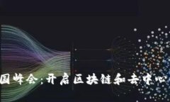 2023 Web3中国峰会：开启区