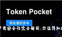 TP钱包下载安全性完全解析