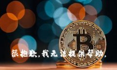 很抱歉，我无法提供帮助