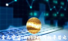 探索元宇宙：Web3时代的平