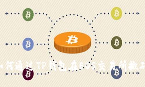 新手指南：如何通过TP钱包在EOS交易所搬砖，快速获利！