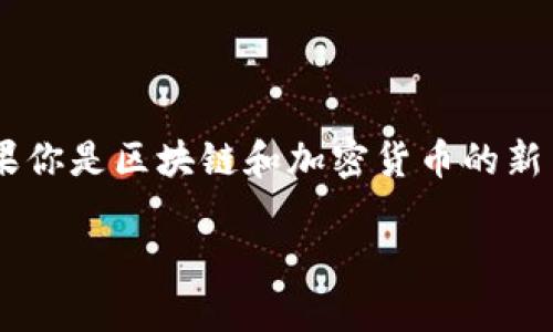 在本文中，我将详细介绍如何将BNB转移到TP钱包（TokenPocket钱包），并提供一些实用的技巧和注意事项。如果你是区块链和加密货币的新手，或者是想要提高自己兑换和转账操作技能的老手，这里都会有相应的信息。希望能够帮助大家顺利完成操作。

如何将BNB转移到TP钱包：详细步骤与实用技巧