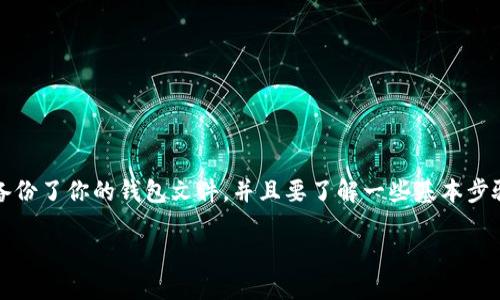 要导入TP钱包（TokenPocket）的文件夹，你需要确保已经备份了你的钱包文件，并且要了解一些基本步骤。以下是详细的步骤说明，帮助你顺利导入TP钱包文件夹。

### 导入TP钱包文件夹的详细步骤与技巧