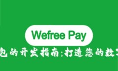 以太坊USDT钱包的开发指南