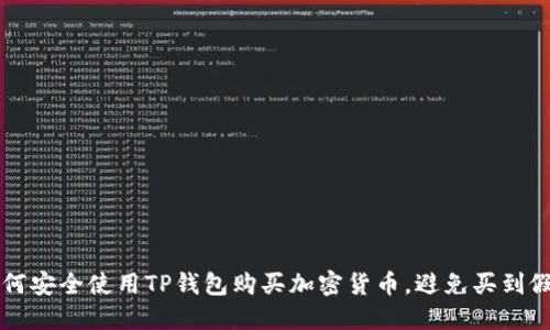 如何安全使用TP钱包购买加密货币，避免买到假币