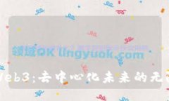 探索Web3：去中心化未来的