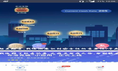 TP冷钱包通常指的是一种加密货币钱包，特别用于存储数字资产。这里的“TP”可能是某一个具体品牌或产品的名称，或是“Trusted Platform”（可信平台）的缩写。冷钱包（Cold Wallet）是相对于热钱包（Hot Wallet）而言的，冷钱包指的是不连接互联网的存储方式，因而更安全，适合长期保存大额资产。

### TP冷钱包的特点

1. **离线存储**：
   由于冷钱包不与互联网连接，黑客无法通过网络攻击这种钱包，从而降低了被盗或丢失的风险。冷钱包更适合长期存储大量加密货币。

2. **安全性高**：
   TP冷钱包一般会采用一些加密技术，以及物理安全措施，确保用户的私钥和交易信息不会被泄露。

3. **用户友好**：
   一些品牌的冷钱包会设计得非常简洁易用，即使对于新手用户来说，也能轻松上手。用户只需按照说明书进行简单的设置，便可以进行加密货币的存储。

### 如何使用TP冷钱包

1. **购买和设置**：
   用户可以在官方网站或授权的零售商处购买TP冷钱包。购买后，请仔细按照说明书进行设置。一般需要创建一个强密码，并备份你的助记词。

2. **转移资产**：
   用户可以将自己在热钱包或者交易所的加密货币转移到冷钱包中。只需在热钱包中输入冷钱包的地址，输入需要转移的数量并确认即可。

3. **定期备份**：
   为确保数据的安全，用户应定期备份冷钱包设置，特别是助记词和私钥，这些信息是恢复钱包的关键。

### TP冷钱包的优势与劣势

#### 优势

- **安全性强**：
如前所述，冷钱包由于不联网，因此更安全，适合存储大量加密资产。

- **数据保护**：
大多数冷钱包都具备数据加密功能，盗取者很难解密这些信息。

#### 劣势

- **使用不便**：
冷钱包的操作相对于热钱包要复杂，尤其是需要频繁交易的用户，冷钱包会显得不够方便。

- **费用问题**：
购买冷钱包会涉及一定的成本，而热钱包通常都是免费的。

### 个人经验与建议

我记得当初我也对加密货币的存储方式感到困惑。第一次接触以太坊（Ethereum）的时候，我只使用过热钱包，觉得管理起来很方便，但随着我的资产越来越多，我逐渐意识到安全性的重要性。于是，我开始寻找冷钱包的治疗方案，最终选择了TP冷钱包。虽然初期的设置让我花了一些时间，但当看到我的资产安全存放后，那种安心感是无与伦比的。

在使用冷钱包的过程中，我也遇到过一些问题，比如如何安全地记录助记词。非常重要的一点是，尽量避免将其数字化存储，因为这可能会被黑客盗取。我选择了纸质记录，又将其分成几份，分别放在不同地方以确保安全。

### 总结

总之，TP冷钱包是一个适合长期保护加密货币资产的解决方案。尽管起初的学习曲线比较陡峭，但一旦习惯了使用后，便能体会到它所带来的安全和安心。如果你也是加密货币爱好者，或者有大量资产需要存储，不妨考虑一下冷钱包的安全性和实用性。

希望这一内容能帮助你更好地理解TP冷钱包的含义和使用方法。