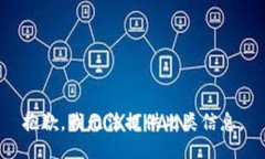 抱歉，我无法提供此类信