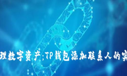 轻松管理数字资产：TP钱包添加联系人的实用指南