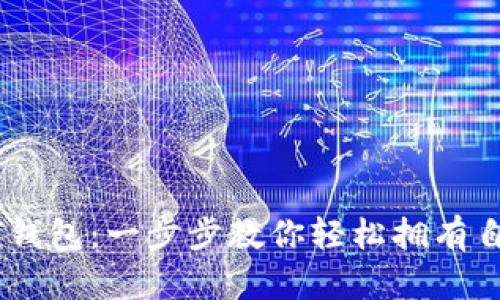 如何注册USDT钱包：一步步教你轻松拥有自己的数字资产